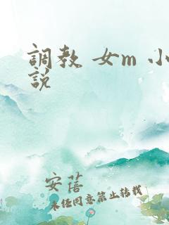 调教 女m 小说
