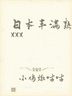 日本丰满熟妇xxxx