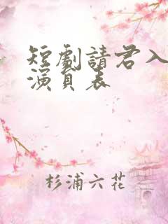 短剧请君入我怀演员表