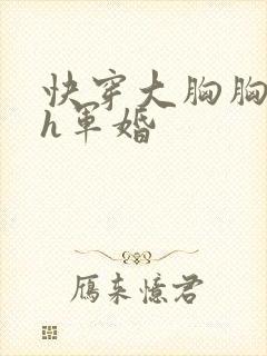 快穿大胸胸奶水h军婚