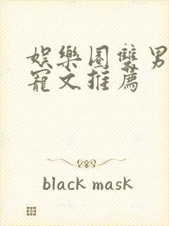 娱乐圈双男主甜宠文推荐