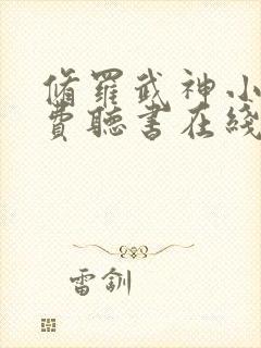 修罗武神小说免费听书在线