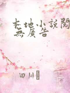 本地小说阅读器 无广告