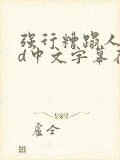 强行糟蹋人妻hd中文字幕在线