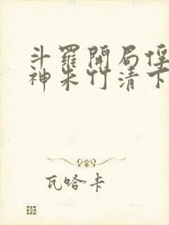 斗罗开局俘获女神朱竹清下载