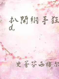 扒开纲手狂揉3d,