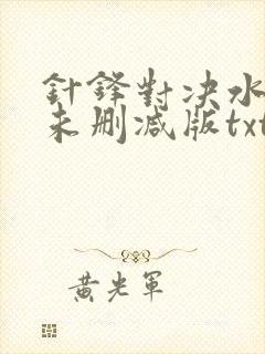 针锋对决水千丞未删减版txt