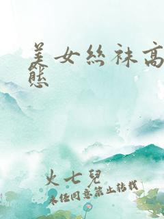 美女丝袜高潮动态