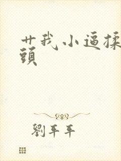 艹我小逼揉我奶头