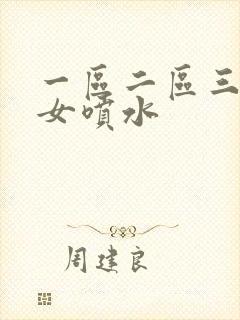 一区二区三区熟女喷水