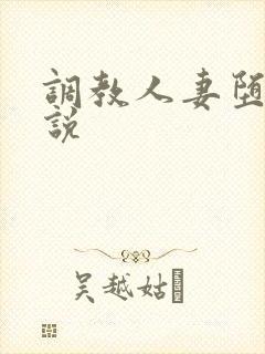 调教人妻堕落小说
