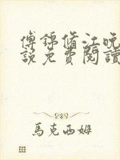 傅锦修江晚柔小说免费阅读最新章节