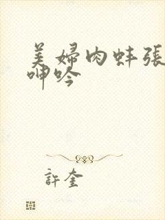 美妇肉蚌张开腿呻吟