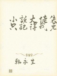 小说大佬失忆后只记得我免费阅读