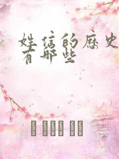 姓信的历史名人有哪些