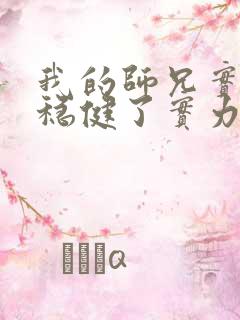 我的师兄实在太稳健了实力划分