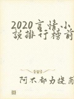 2020言情小说排行榜前十名