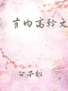 有肉高干文
