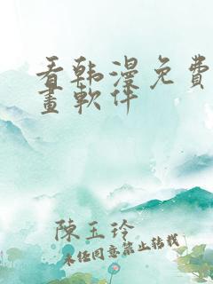 看韩漫免费的漫画软件