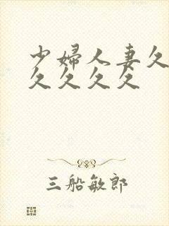 少妇人妻久久久久久久久