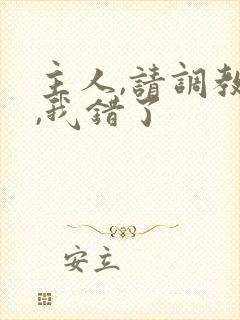 主人,请调教我,我错了