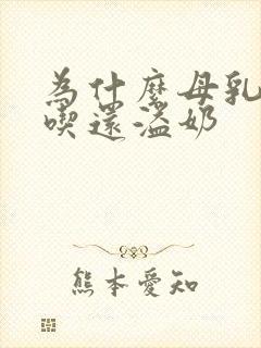 为什么母乳不够吃还溢奶