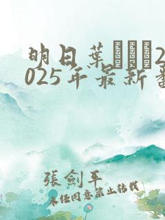 明日叶みつは2025年最新番号