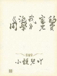 《泡我家的黑田同学》免费阅读