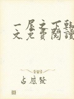 一屋之下韩漫全文免费阅读全集