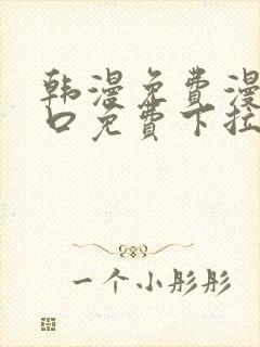 韩漫免费漫画入口免费下拉式