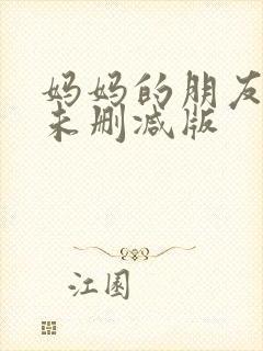 妈妈的朋友韩剧未删减版