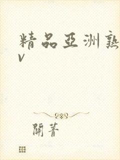 精品亚洲熟女av