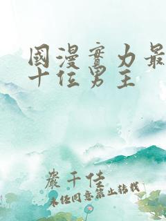 国漫实力最强的十位男主