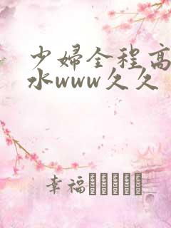 少妇全程高潮喷水www久久