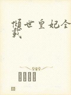 倾世皇妃全集下载