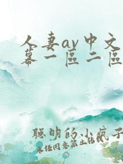 人妻av中文字幕一区二区