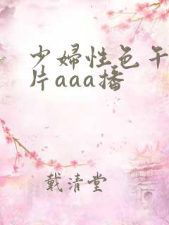 少妇性色午夜淫片aaa播