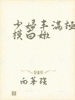 少妇丰满极品嫩模白嫩