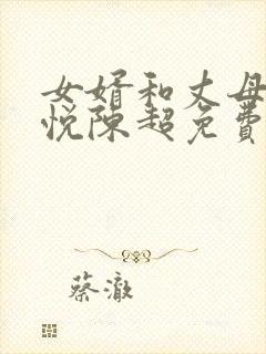 女婿和丈母娘赵悦陈超免费阅读