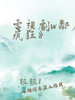 电视剧w邻居也疯狂》