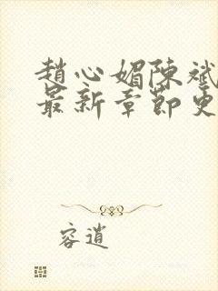 赵心媚陈斌小说最新章节更新时间