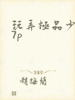 玩弄极品少妇17p