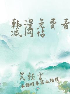 韩漫免费看无删减网站