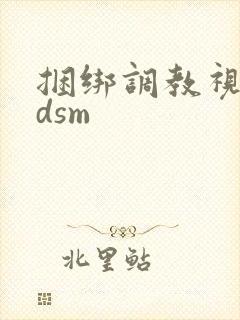 捆绑调教视频bdsm