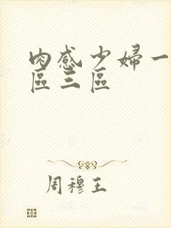 肉感少妇一区二区三区