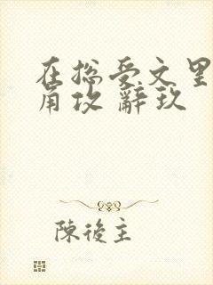 在总受文里抢主角攻 辞玖