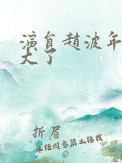 演员赵波年龄多大了