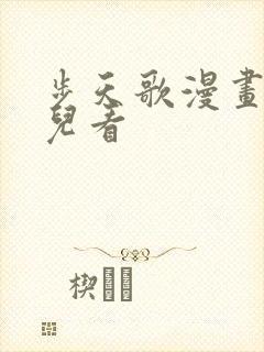 步天歌漫画在哪儿看