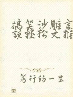 搞笑沙雕言情小说轻松文推荐