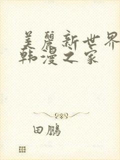 美丽新世界漫画韩漫之家